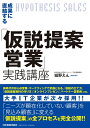 【中古】(新古品・未使用品) 成果に直結する「仮説提案営業」実践講座