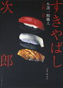 【中古】(新古品・未使用品) すきやばし次郎―生涯一鮨職人