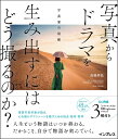 【中古】(新古品・未使用品) 写真からドラマを生み出すにはどう撮るのか? 写真家の視線