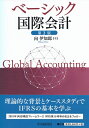 【中古】(新古品・未使用品) ベーシック国際会計(第2版)
