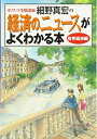 【中古】(新古品・未使用品) カリスマ受験講師細野真宏の経済のニュースがよくわかる本 世界経済編