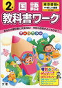 【中古】 小学教科書ワーク 東京書籍版 新しい国語 2年