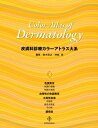 【中古】(新古品・未使用品) 皮膚科診療カラーアトラス大系 (3)