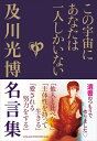 【中古】(新古品・未使用品) この宇宙にあなたは一人しかいない 及川光博名言集