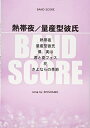 【中古】(新古品・未使用品) バンドスコア 熱帯夜/量産型彼氏 song by SHISHAMO (楽譜)