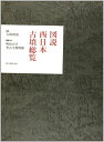 【中古】(新古品・未使用品) 図説西日本古墳総覧