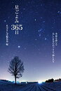 【中古】(新古品・未使用品) 星ごよみ365日: 季節を感じる 美しい星空のめぐり方、愉しみ方