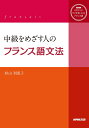【中古】(新古品・未使用品) ラジオまいにちフランス語 中級をめざす人のフランス語文法 ( )