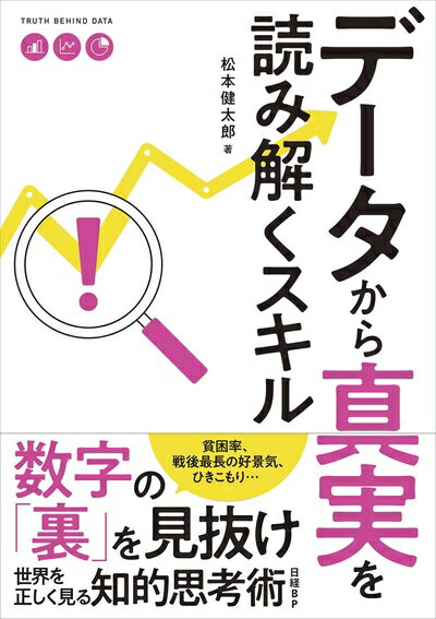 【中古】(新古品・未使用品) データから真実を読み解くスキル