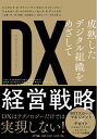 【中古】(新古品・未使用品) DX(デジタルトランスフォーメーション)経営戦略