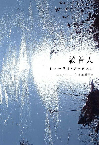 【中古】（新古品・未使用品） 絞首人