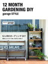 【中古】(新古品・未使用品) 12ヶ月のガーデニングDIY -garage style-
