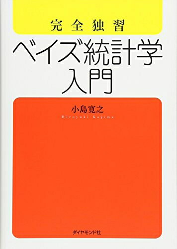 【中古】(新古品・未使用品) 完全独習 ベイズ統計学入門