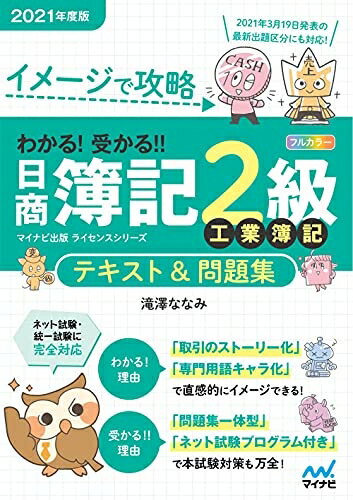 【中古】(新古品・未使用品) イメージで攻略 わかる! 受かる! ! 日商簿記2級 工業簿記 テキスト&問題集 2021年度版