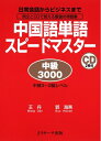【中古】(新古品・未使用品) 中国語単語スピードマスター 中級3000