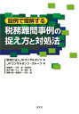 【中古】(新古品・未使用品) 設例で理解する 税務難問事例の捉え方と対処法