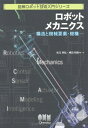【中古】(新古品・未使用品) ロボットメカニクス: 構造と機械要素・機構 (図解ロボット技術入門シリーズ)
