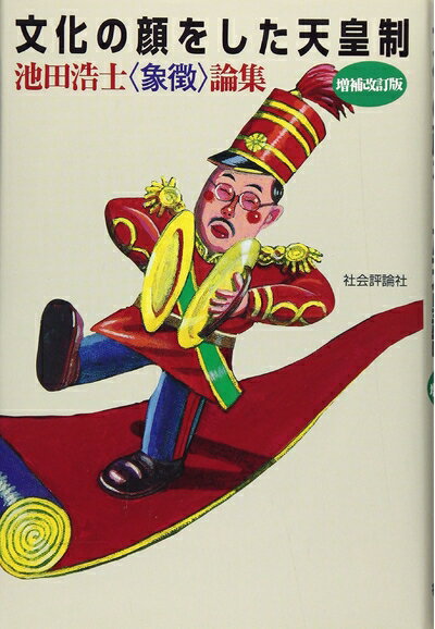 【中古】（新古品・未使用品） 文化の顔をした天皇制: 池田浩士〈象徴〉論集