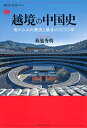 【中古】(新古品・未使用品) 越境の中国史 南からみた衝突と融合の三〇〇年 (講談社選書メチエ)