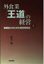 【中古】(新古品・未使用品) 外食業「王道」の経営 (上(規模拡大のための経営戦略篇))