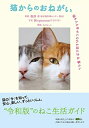 【中古】(新古品・未使用品) 猫からのおねがい 猫も人も幸せになれる迎え方&暮らし