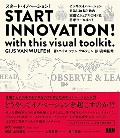 【中古】(新古品・未使用品) START INNOVATION ! with this visual toolkit.〔スタート・イノベーション! 〕―ビジネス...