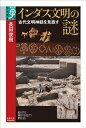 【中古】(新古品・未使用品) インダス文明の謎: 古代文明神話を見直す (学術選書 64)