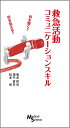 【中古】(新古品・未使用品) 救急活動コミュニケーションスキル 何を聞く?何を伝える?