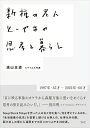 【中古】(新古品・未使用品) 新種の老人 とーやまの思考と暮らし