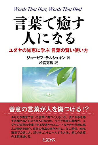 【中古】（新古品・未使用品） 言葉で癒す人になる――ユダヤの知恵に学ぶ 言葉の賢い使い方