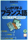 【中古】(新古品・未使用品) しっかり学ぶフランス語: 発音と文法と練習問題 (CD BOOK Basic Language Learning Ser)