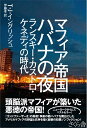 【中古】(新古品・未使用品) マフィア帝国 ハバナの夜 ―ランスキー・カストロ・ケネディの時代