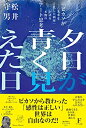 【中古】(新古品・未使用品) 夕日が青く見えた日 「ピカソが未来を託した画家」が語る本物のアート思考