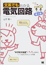 【中古】(新古品・未使用品) 文系でもわかる電気回路 第2版: “中学校の知識”ですいすい読める