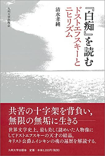 【中古】（新古品・未使用品） 『白痴』を読む──ドストエフスキーとニヒリズム──