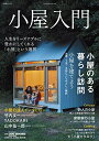 【中古】(新古品・未使用品) 小屋入門 (自然暮らしの本)