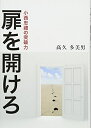 【中古】(新古品・未使用品) 扉を開けろ 小西忠禮の突破力