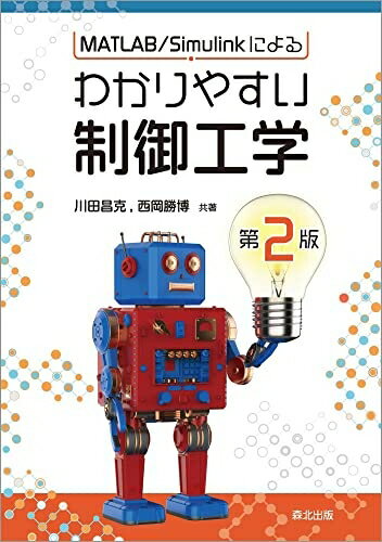 （新古品・未使用品） MATLAB/Simulinkによる わかりやすい制御工学（第2版）