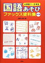 【中古】(新古品・未使用品) 国語あそびファックス資料集 小学校1・2年生 改訂版