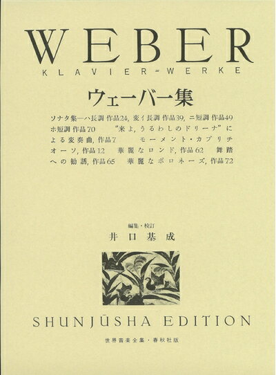 【中古】（新古品・未使用品） ウェーバー集 (世界音楽全集ピアノ篇)