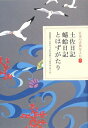 【中古】(新古品・未使用品) 日本の古典をよむ(7) 土佐日記・蜻蛉日記・とはずがたり (日本の古典をよむ 7)