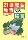 【中古】(新古品・未使用品) 21世紀型教育への提言: 幼小中一貫で育つ子どもたち