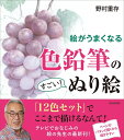 【中古】(新古品・未使用品) 絵がうまくなる 色鉛筆のすごい! ぬり絵