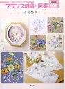 【中古】(新古品・未使用品) 新装版 フランス刺繍と図案105 小花特集1 可憐な小花