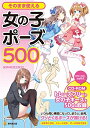 【中古】(新古品・未使用品) そのまま使える女の子ポーズ500 CD-ROMつき (KOSAIDOマンガ工房)