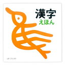【中古】(新古品・未使用品) 漢字えほん