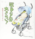 【中古】(新古品・未使用品) 戦争なんか大きらい! :絵描きたちのメッセージ
