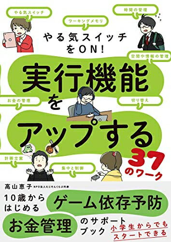 【中古】（新古品・未使用品） やる気スイッチをON! 実行機能をアップする37のワーク