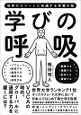 【中古】(新古品・未使用品) 学びの呼吸 〜世界のエリートに共通する学習の型