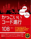 【中古】(新古品・未使用品) かっこいいコード進行108 転調! テンション! ツーファイブ! (SMFデータダウンロード対応)